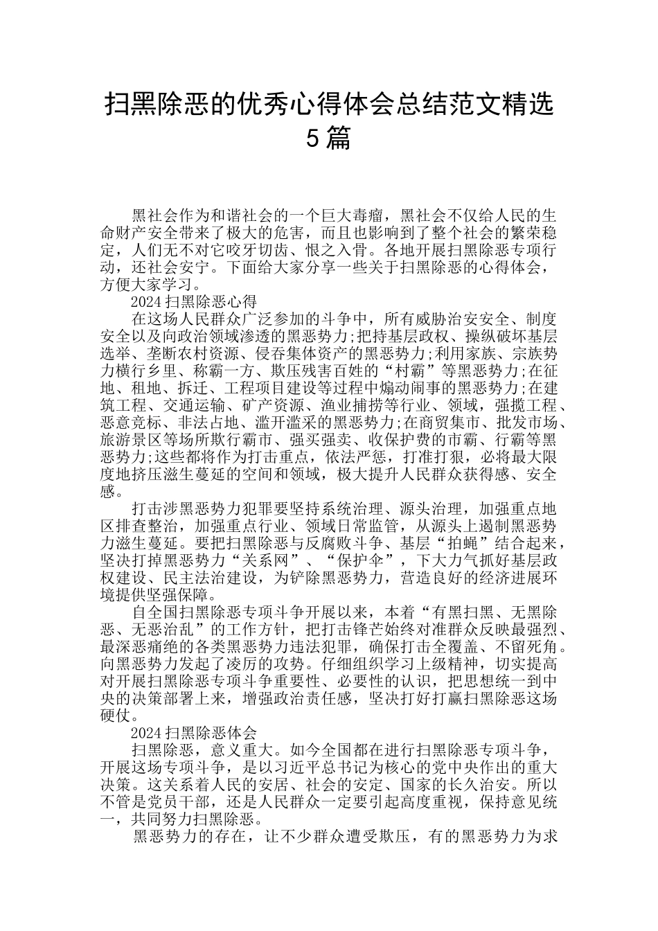 扫黑除恶的优秀心得体会总结范文精选5篇_第1页