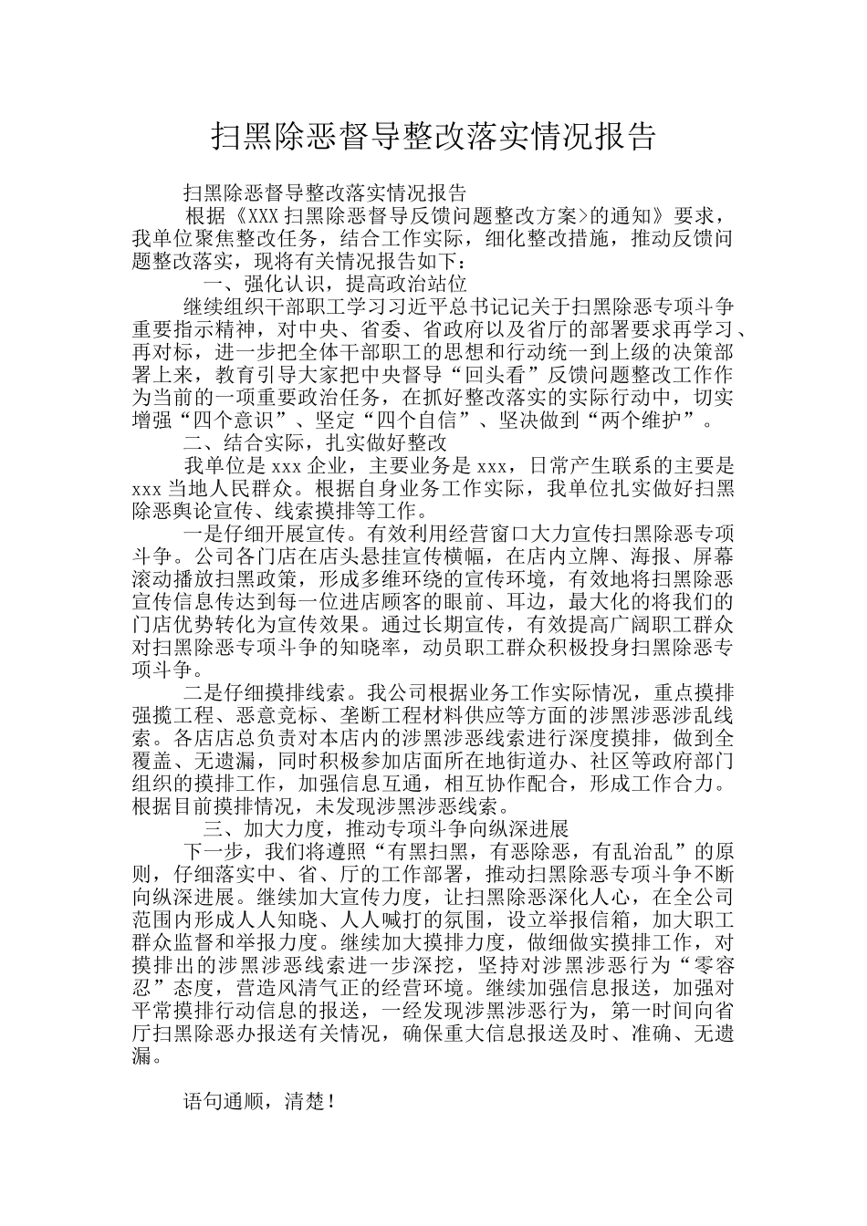 扫黑除恶督导整改落实情况报告_第1页