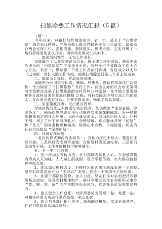 扫黑除恶工作情况汇报