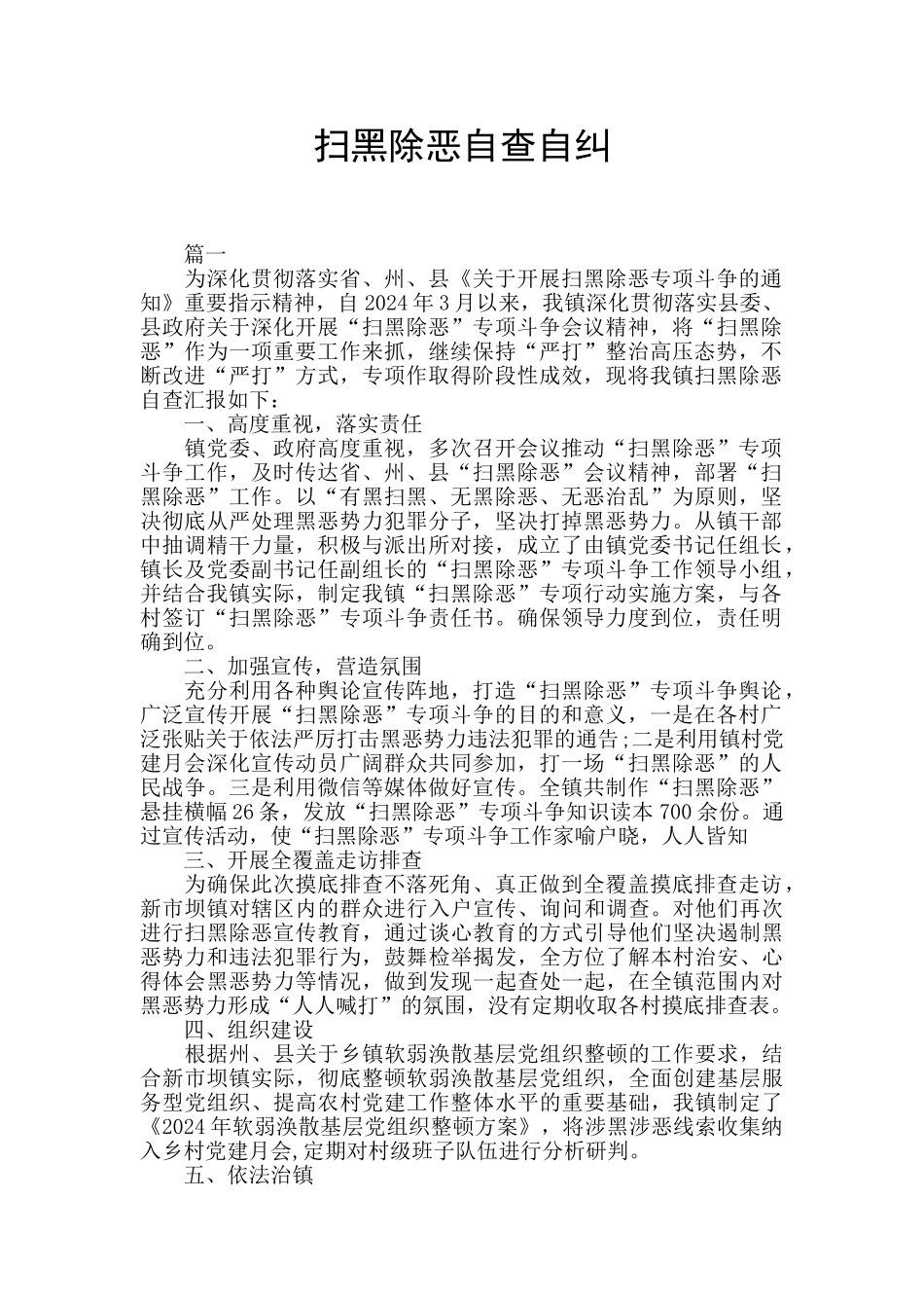 扫黑除恶自查自纠_第1页