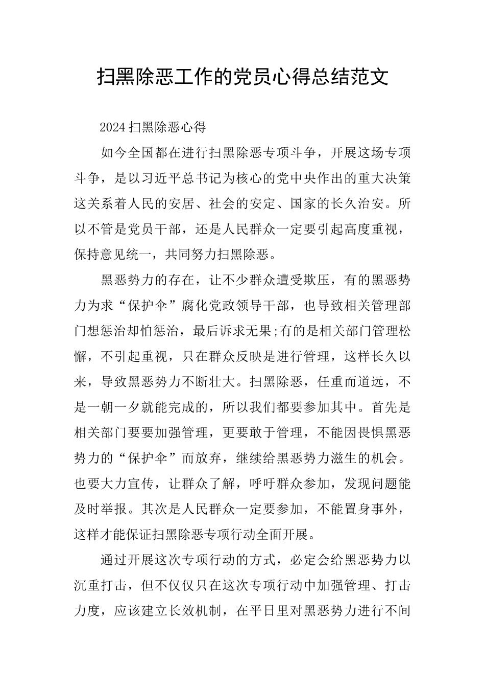 扫黑除恶工作的党员心得总结范文_第1页