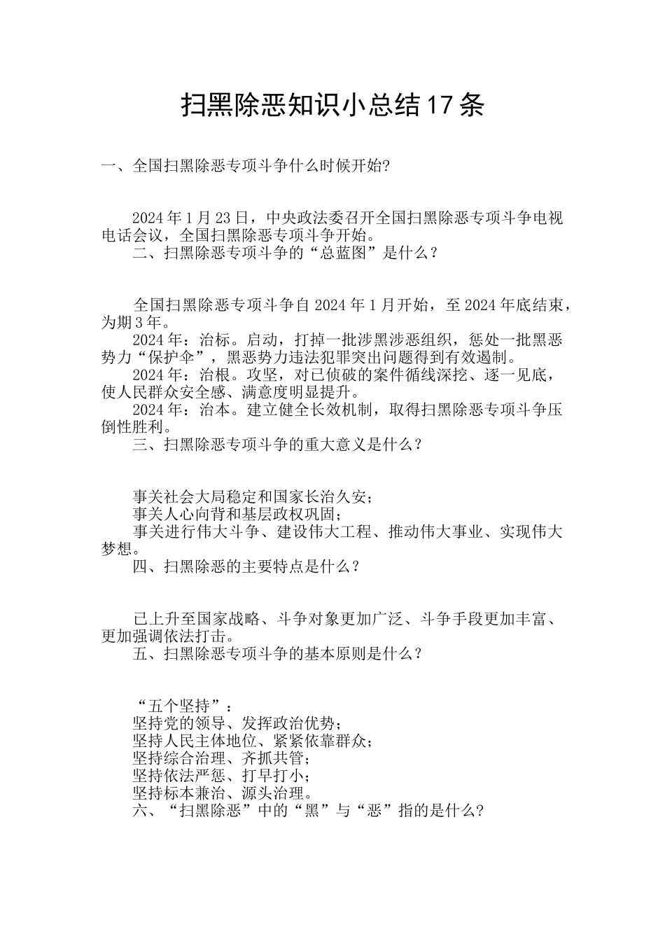 扫黑除恶知识小总结17条_第1页