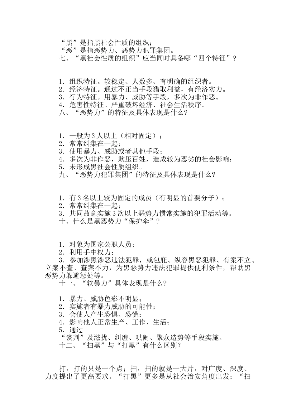 扫黑除恶知识小总结17条_第2页