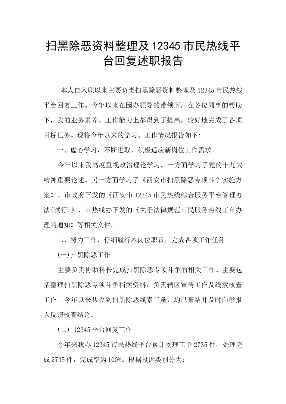扫黑除恶资料整理及12345市民热线平台回复述职报告_第1页