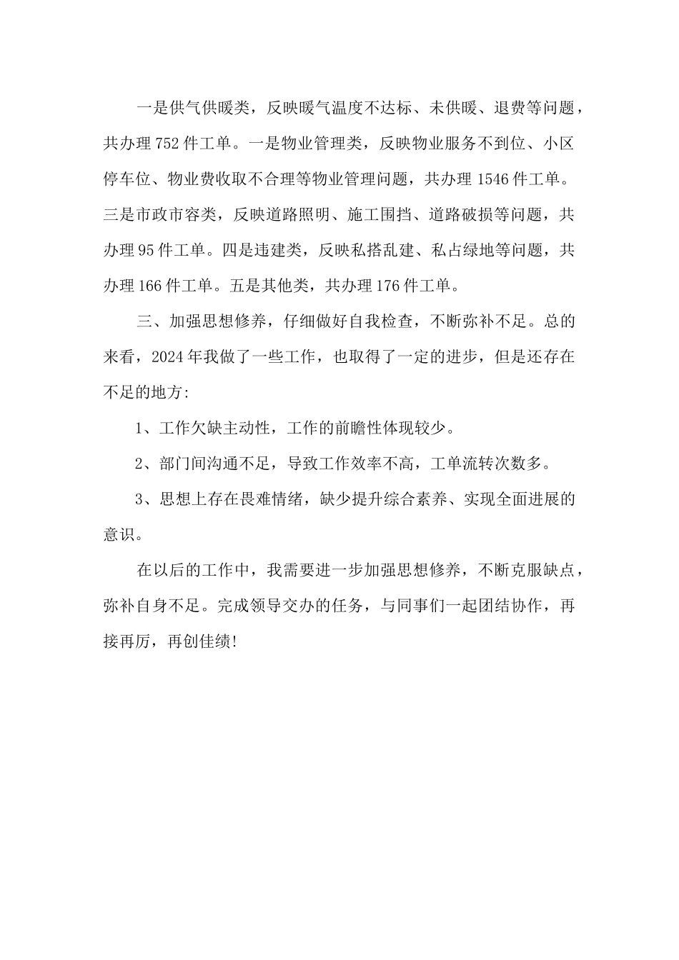 扫黑除恶资料整理及12345市民热线平台回复述职报告_第2页