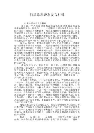 扫黑除恶表态发言材料