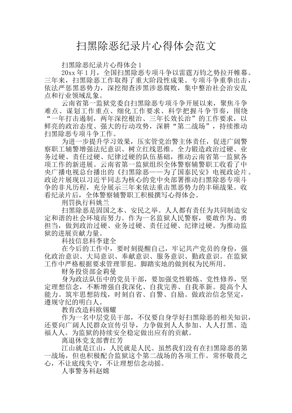 扫黑除恶纪录片心得体会范文_第1页