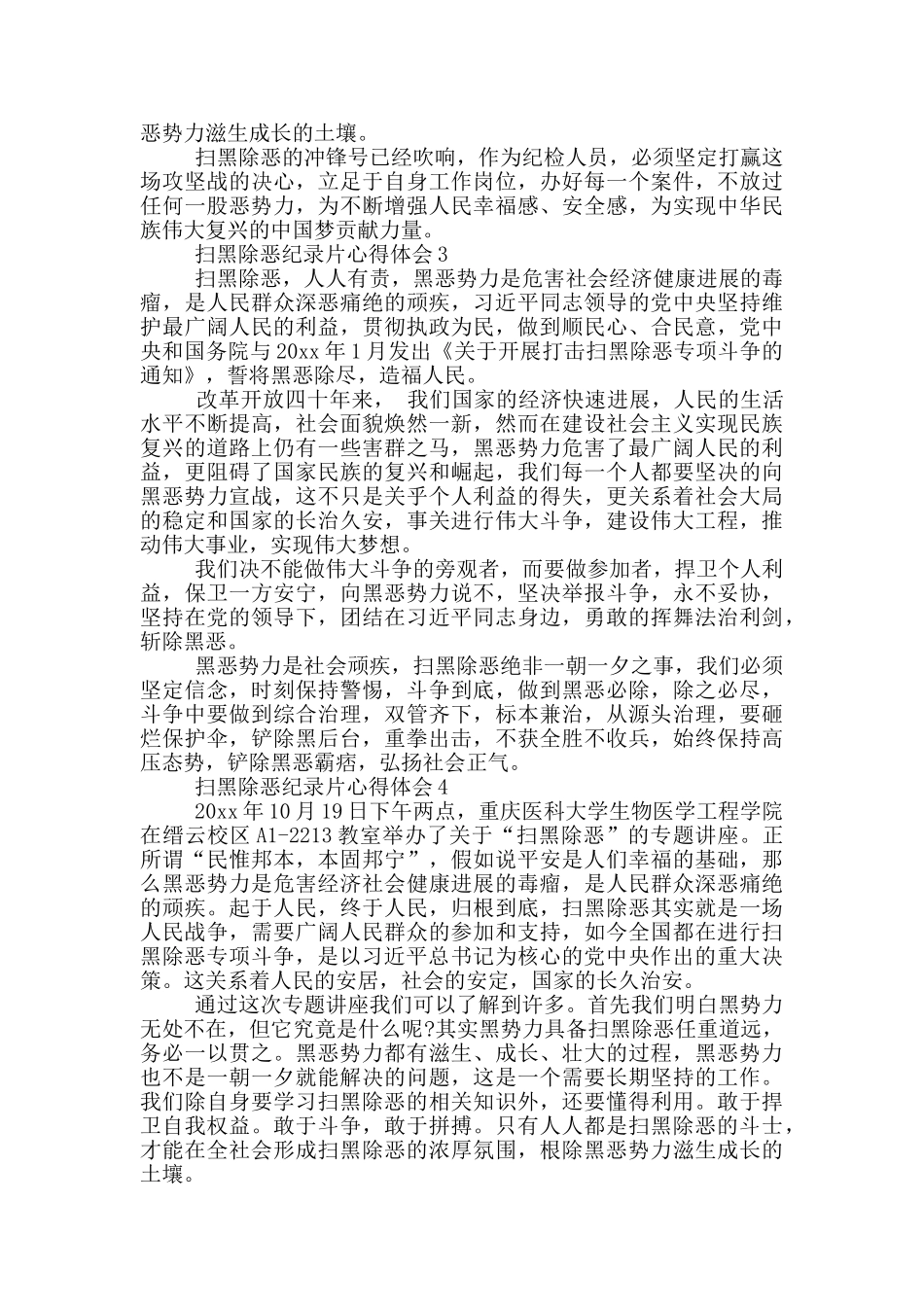 扫黑除恶纪录片心得体会范文_第3页