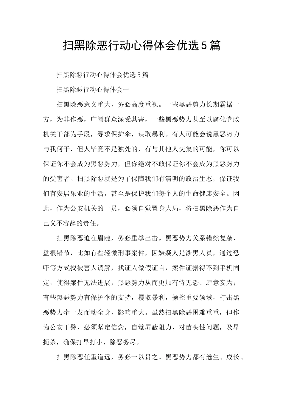 扫黑除恶行动心得体会优选5篇_第1页