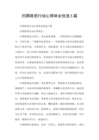 扫黑除恶行动心得体会优选5篇