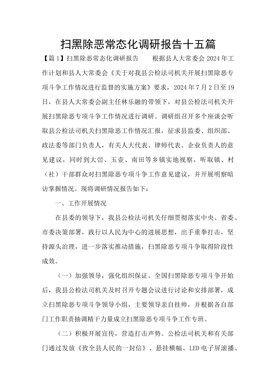 扫黑除恶常态化调研报告十五篇_第1页
