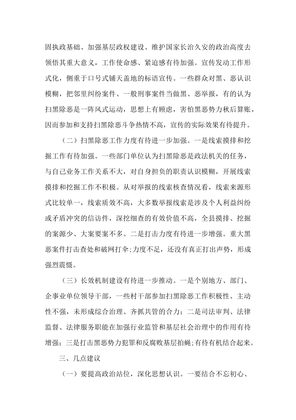 扫黑除恶常态化调研报告十五篇_第3页