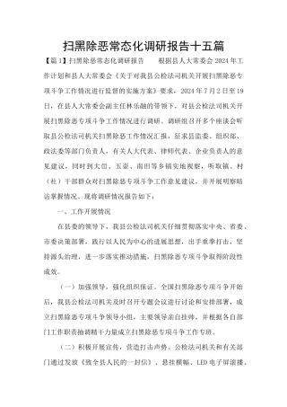 扫黑除恶常态化调研报告十五篇
