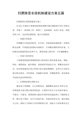 扫黑除恶长效机制建设方案五篇