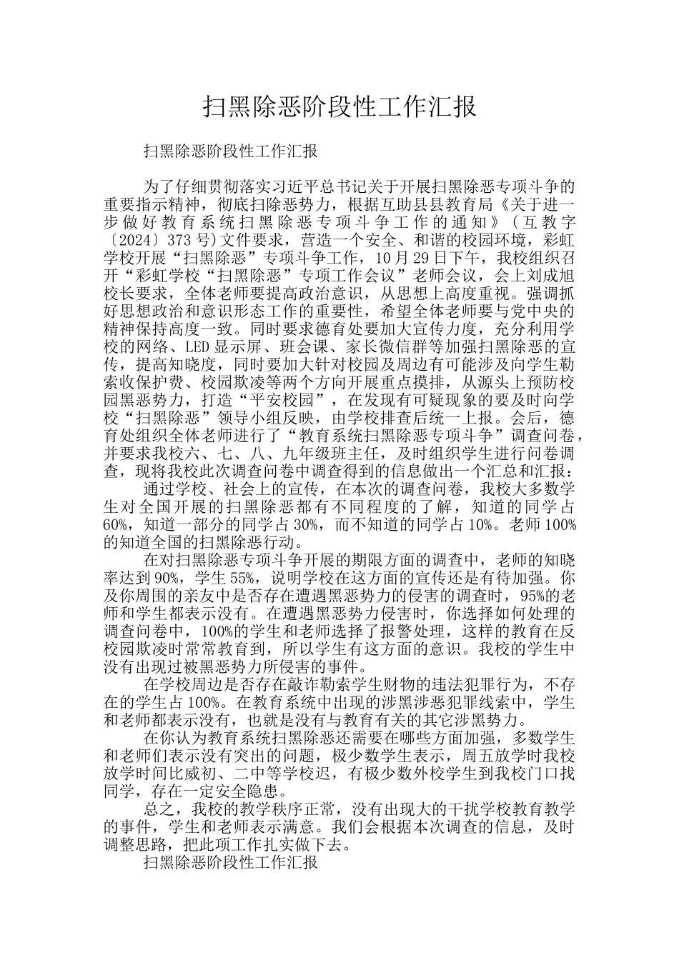 扫黑除恶阶段性工作汇报_第1页