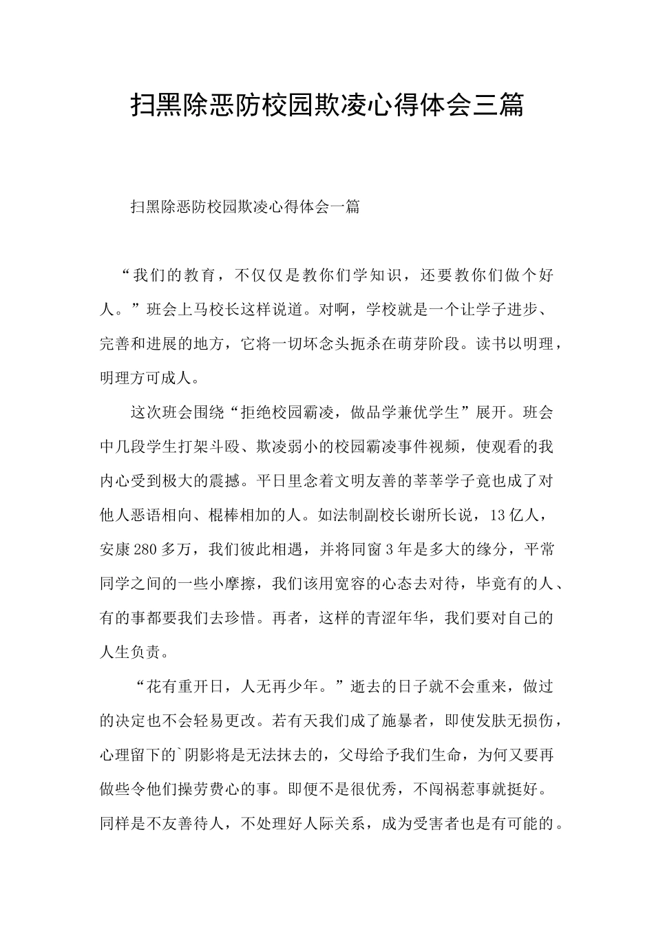 扫黑除恶防校园欺凌心得体会三篇_第1页