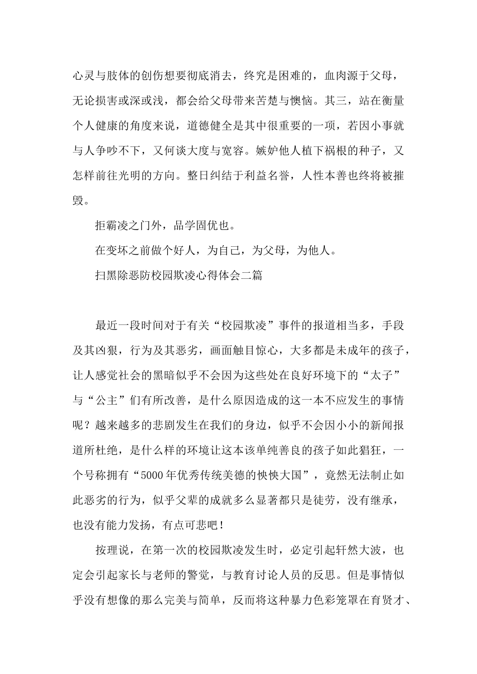 扫黑除恶防校园欺凌心得体会三篇_第2页