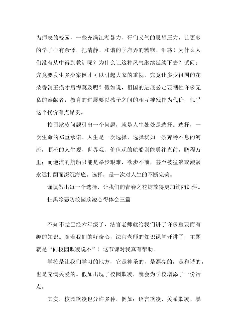 扫黑除恶防校园欺凌心得体会三篇_第3页