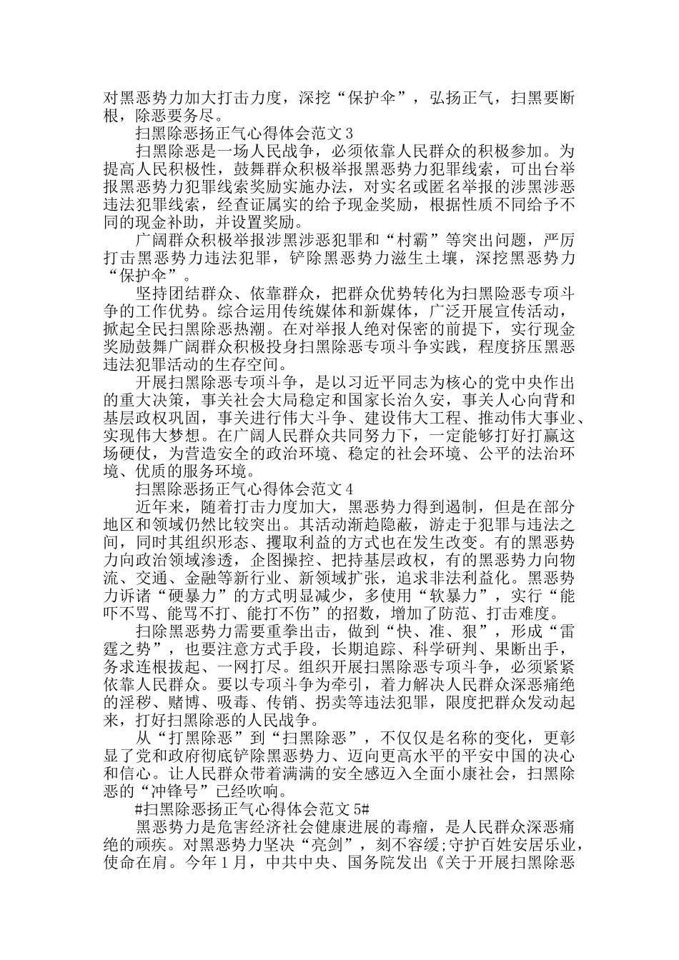 扫黑除恶扬正气心得体会范文五篇_第2页