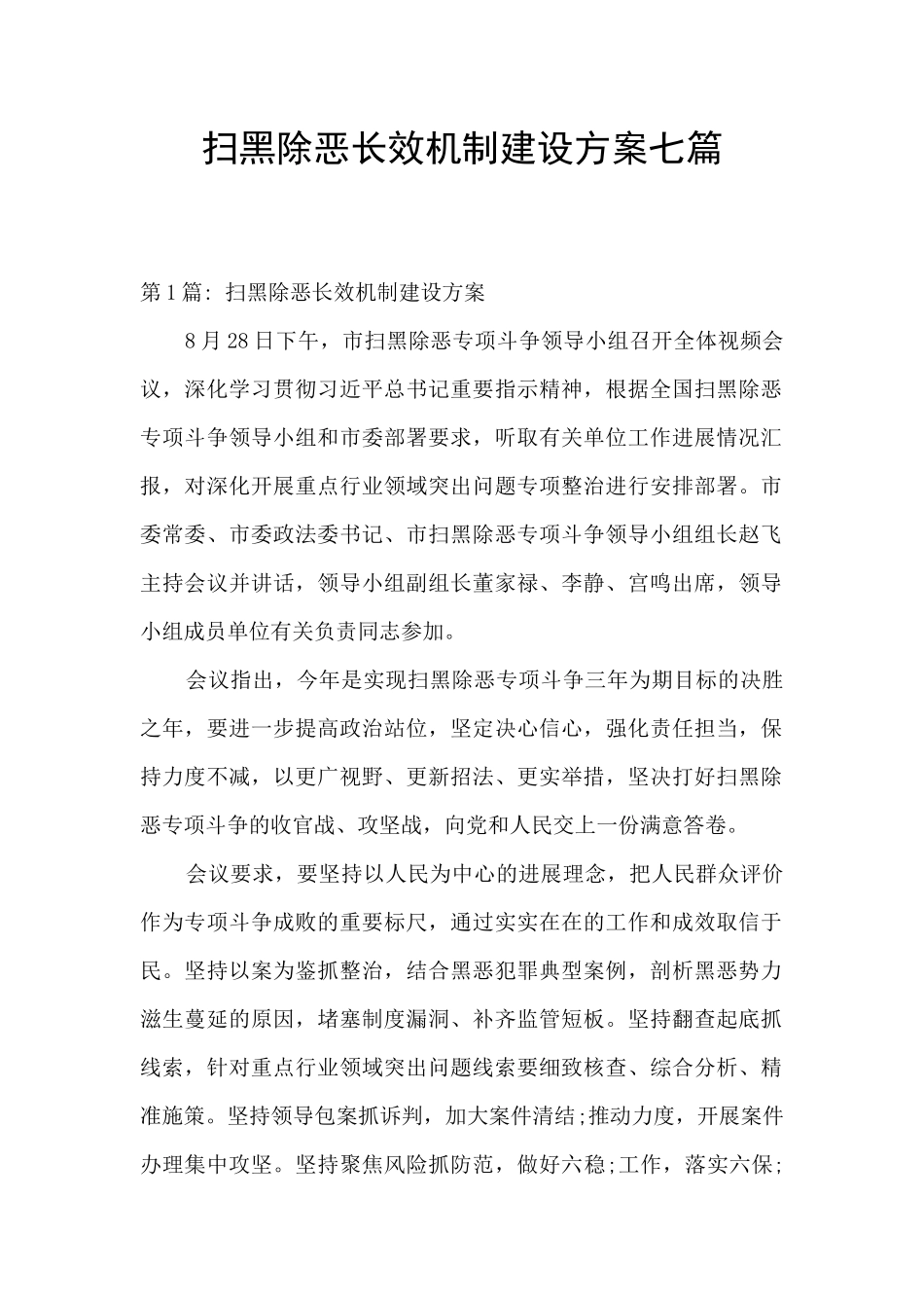 扫黑除恶长效机制建设方案七篇_第1页