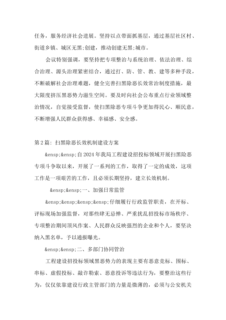扫黑除恶长效机制建设方案七篇_第2页