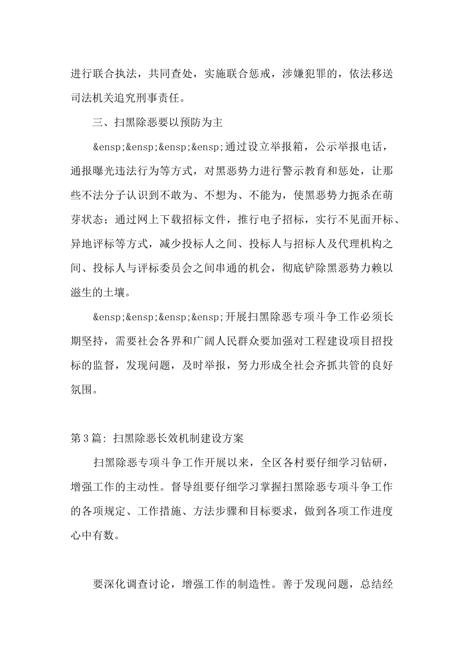扫黑除恶长效机制建设方案七篇_第3页