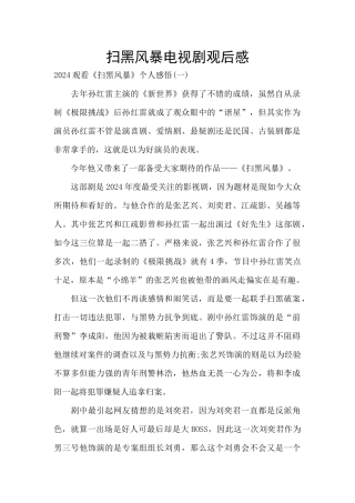 扫黑风暴电视剧观后感