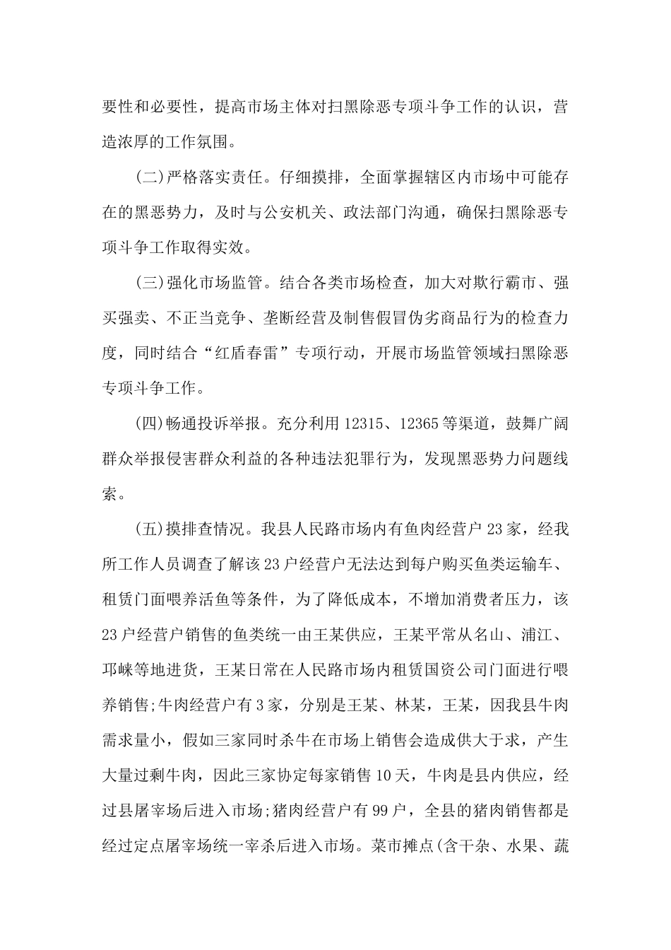 扫黑除恶阶段性工作总结_第3页