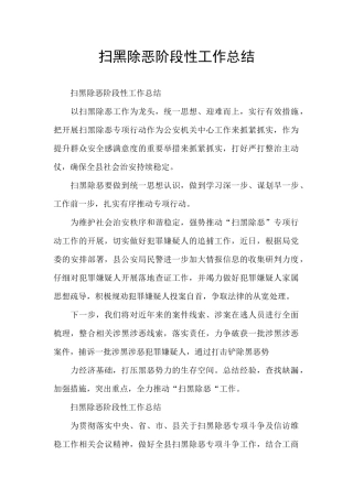 扫黑除恶阶段性工作总结