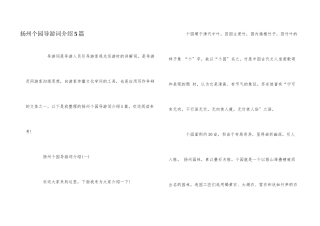 扬州个园导游词介绍5篇