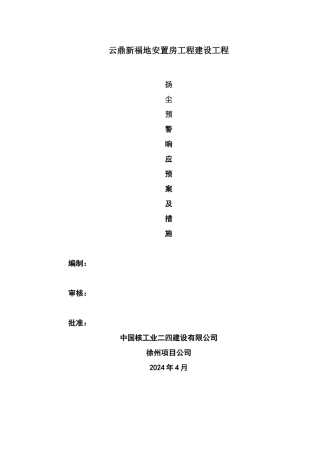 扬尘预警响应预案及措施