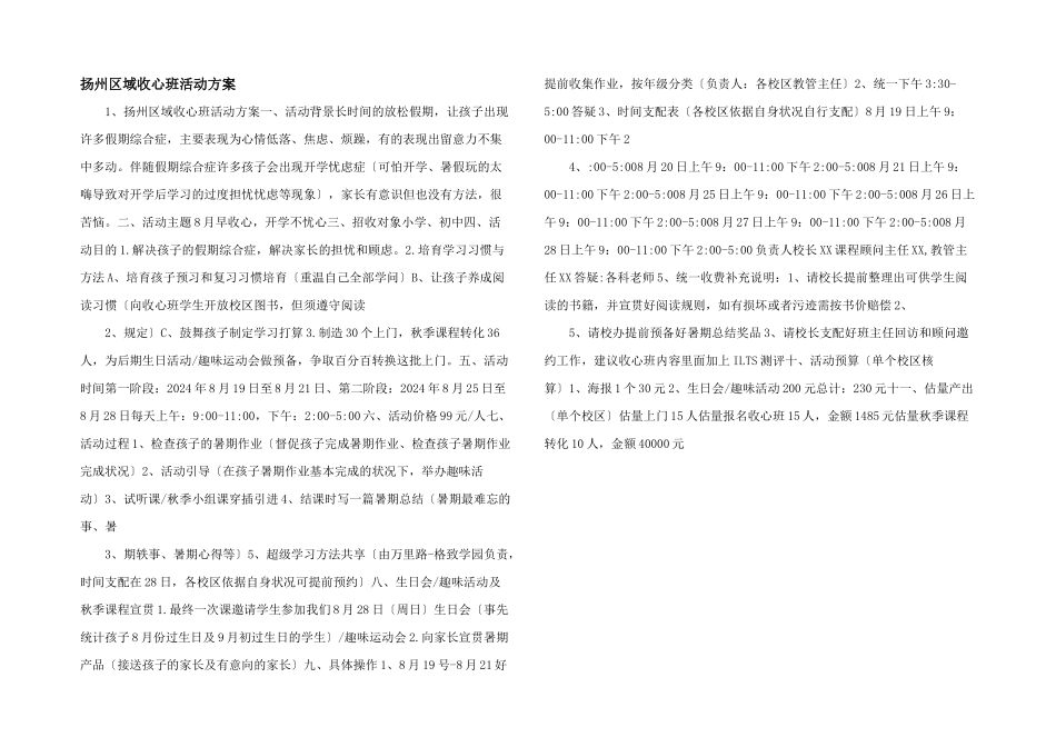 扬州区域收心班活动方案_第1页