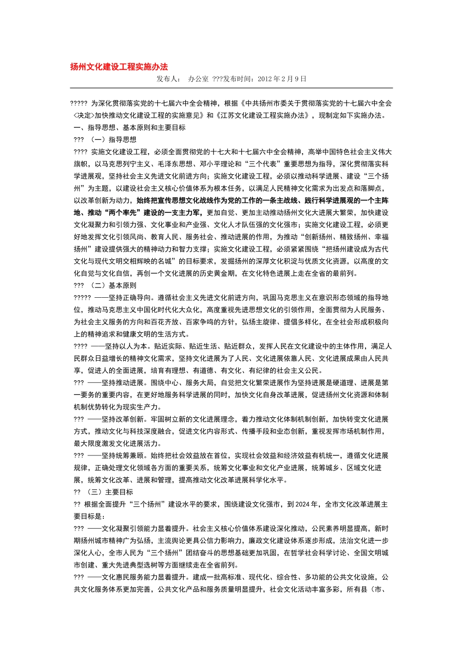 扬州文化建设工程实施办法_第1页