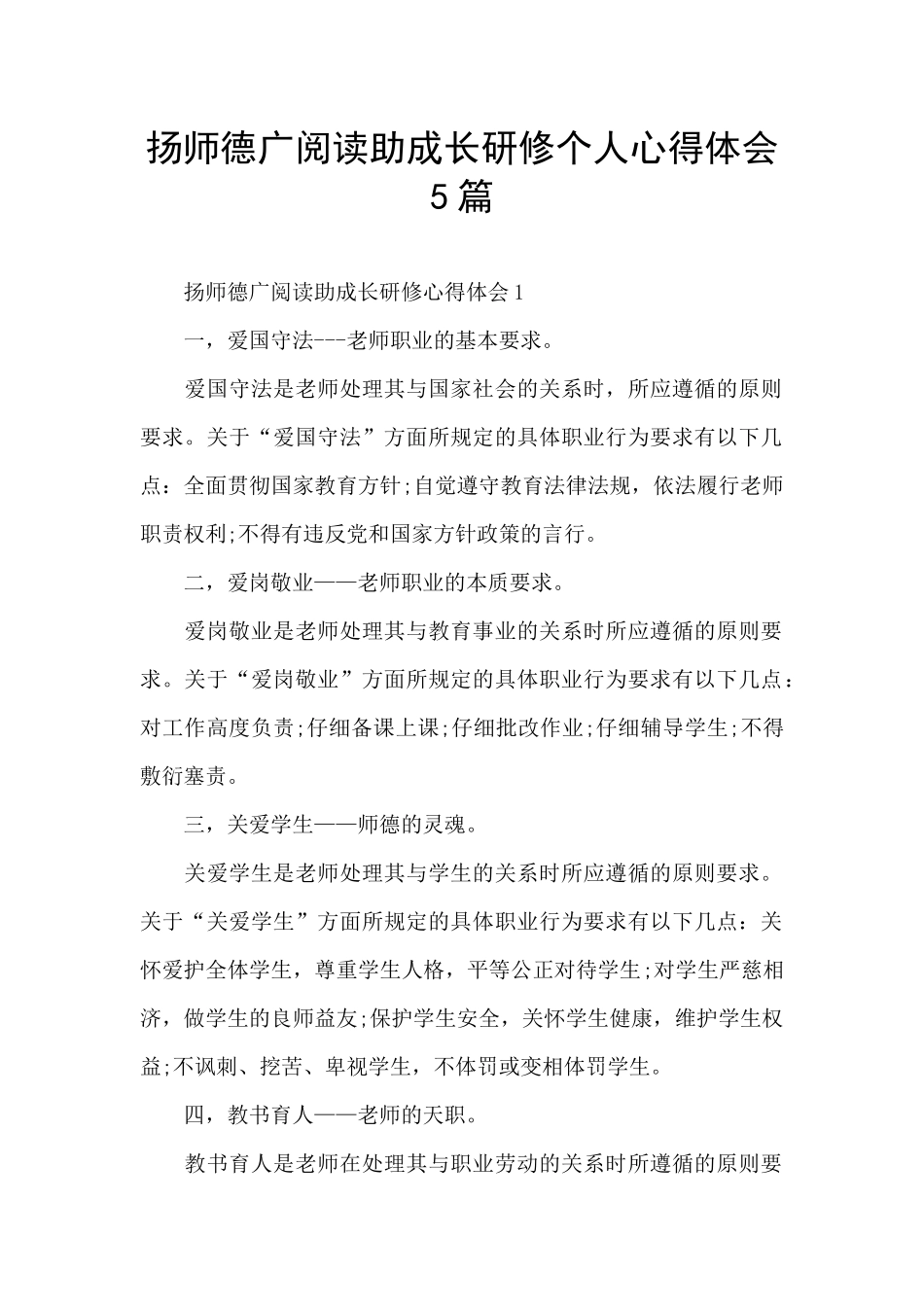 扬师德广阅读助成长研修个人心得体会5篇_第1页