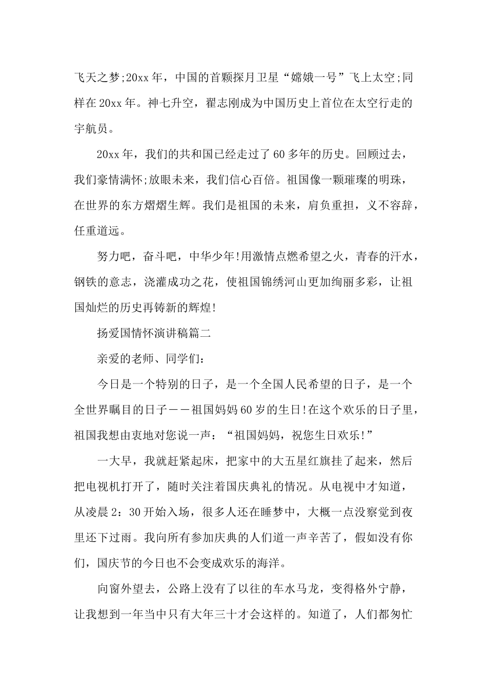 扬爱国情怀演讲稿五篇_第2页