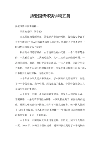 扬爱国情怀演讲稿五篇
