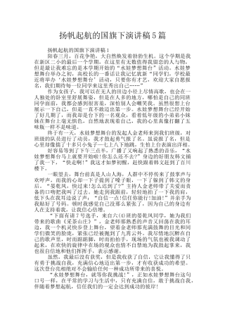 扬帆起航的国旗下演讲稿5篇