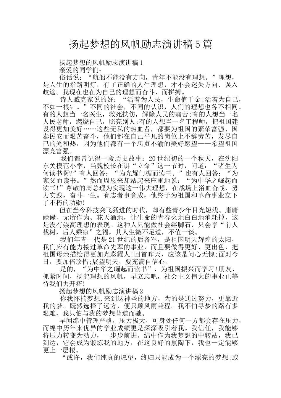 扬起梦想的风帆励志演讲稿5篇_第1页