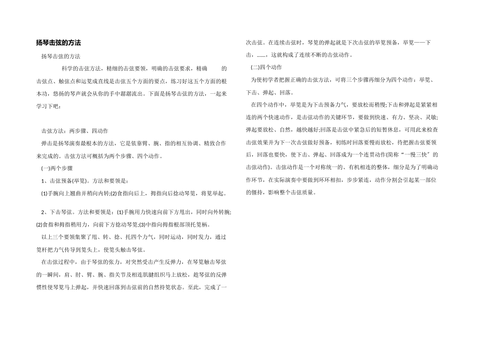 扬琴击弦的方法_第1页