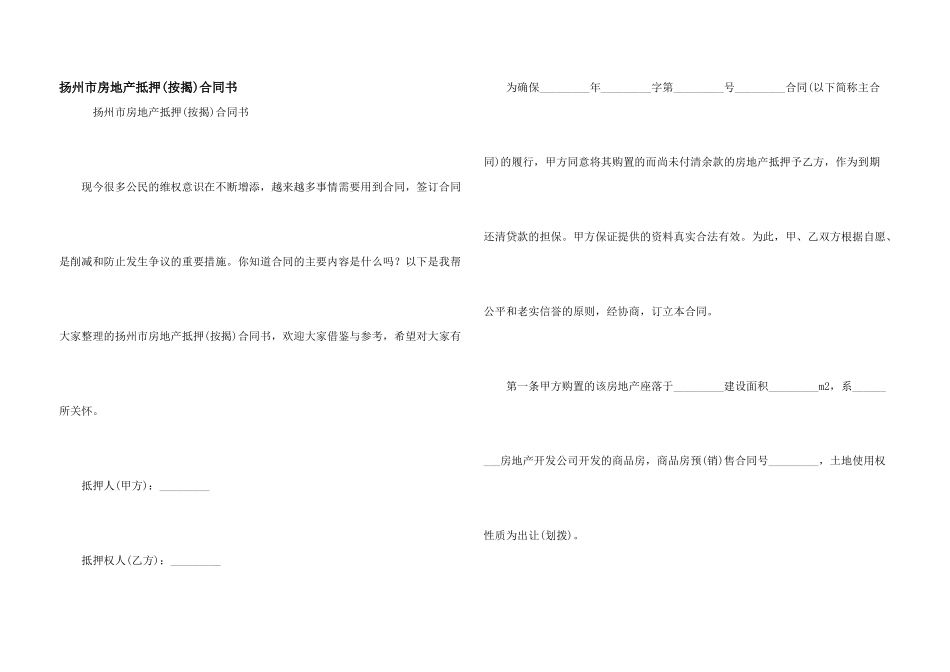 扬州市房地产抵押合同书_第1页