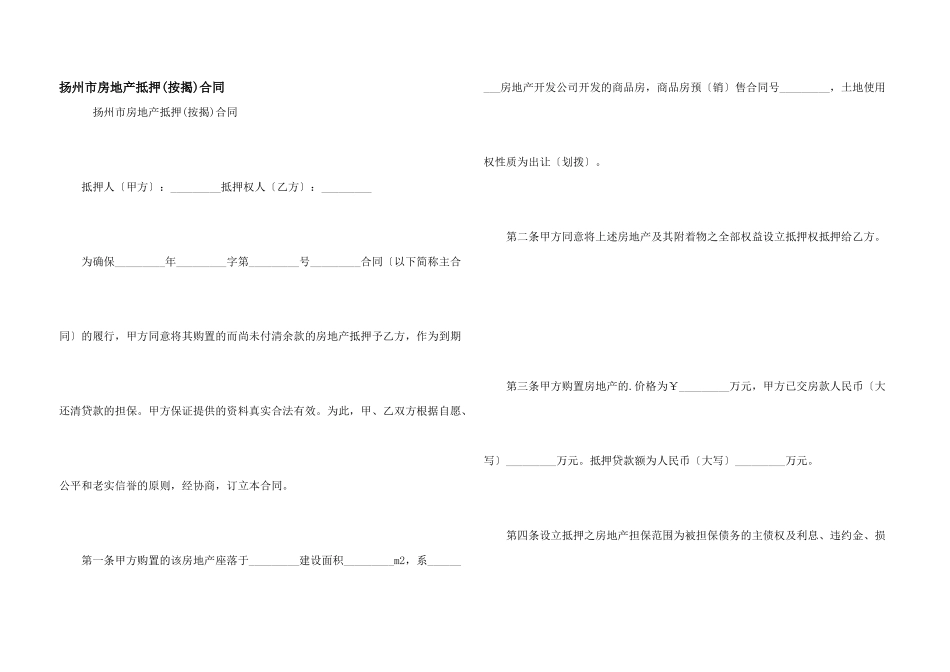 扬州市房地产抵押合同_第1页