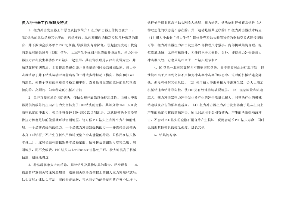 扭力冲击器工作原理及特点_第1页