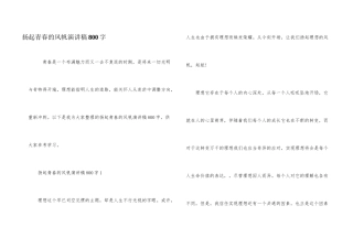 扬起青春的风帆演讲稿800字