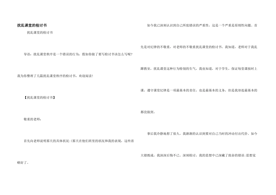 扰乱课堂的检讨书_第1页