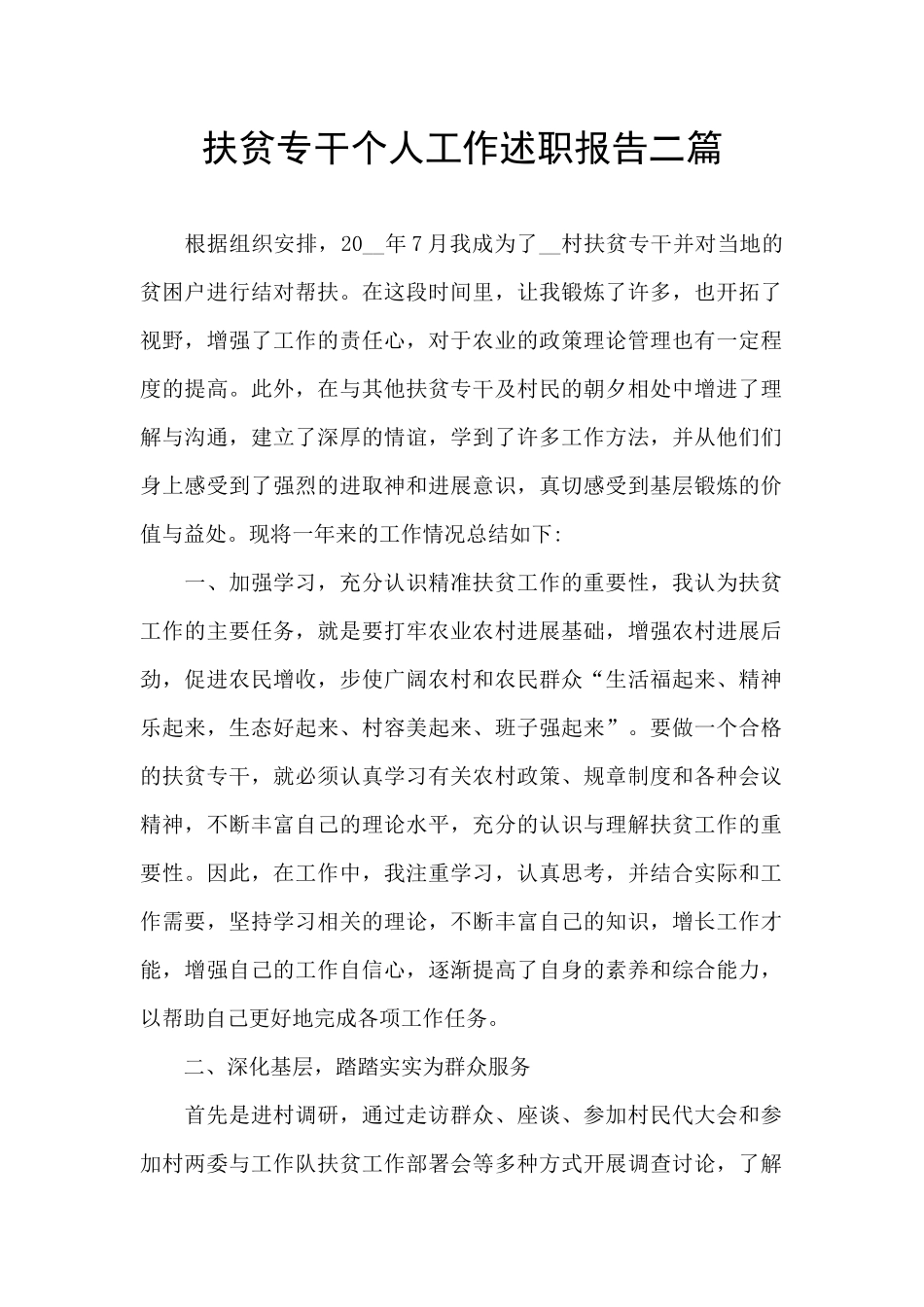 扶贫专干个人工作述职报告二篇_第1页