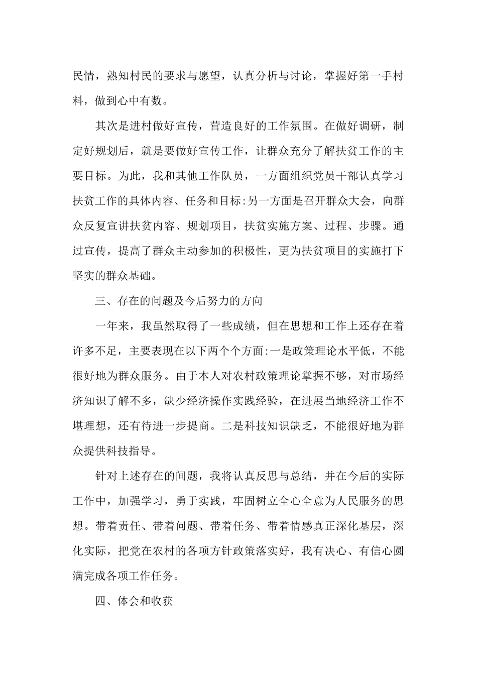 扶贫专干个人工作述职报告二篇_第2页