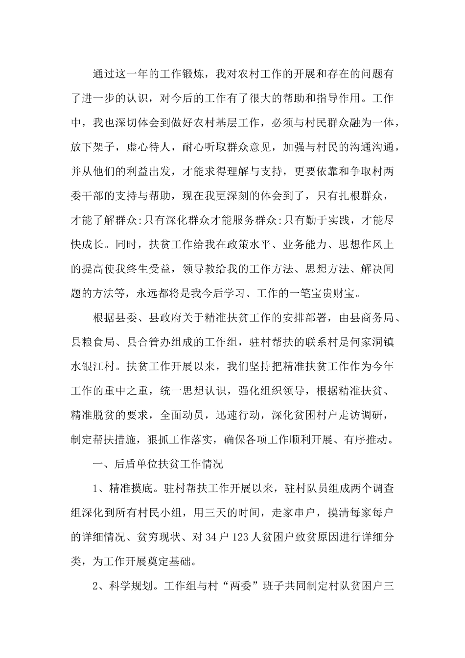 扶贫专干个人工作述职报告二篇_第3页