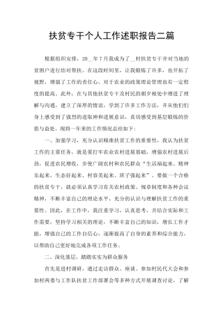 扶贫专干个人工作述职报告二篇