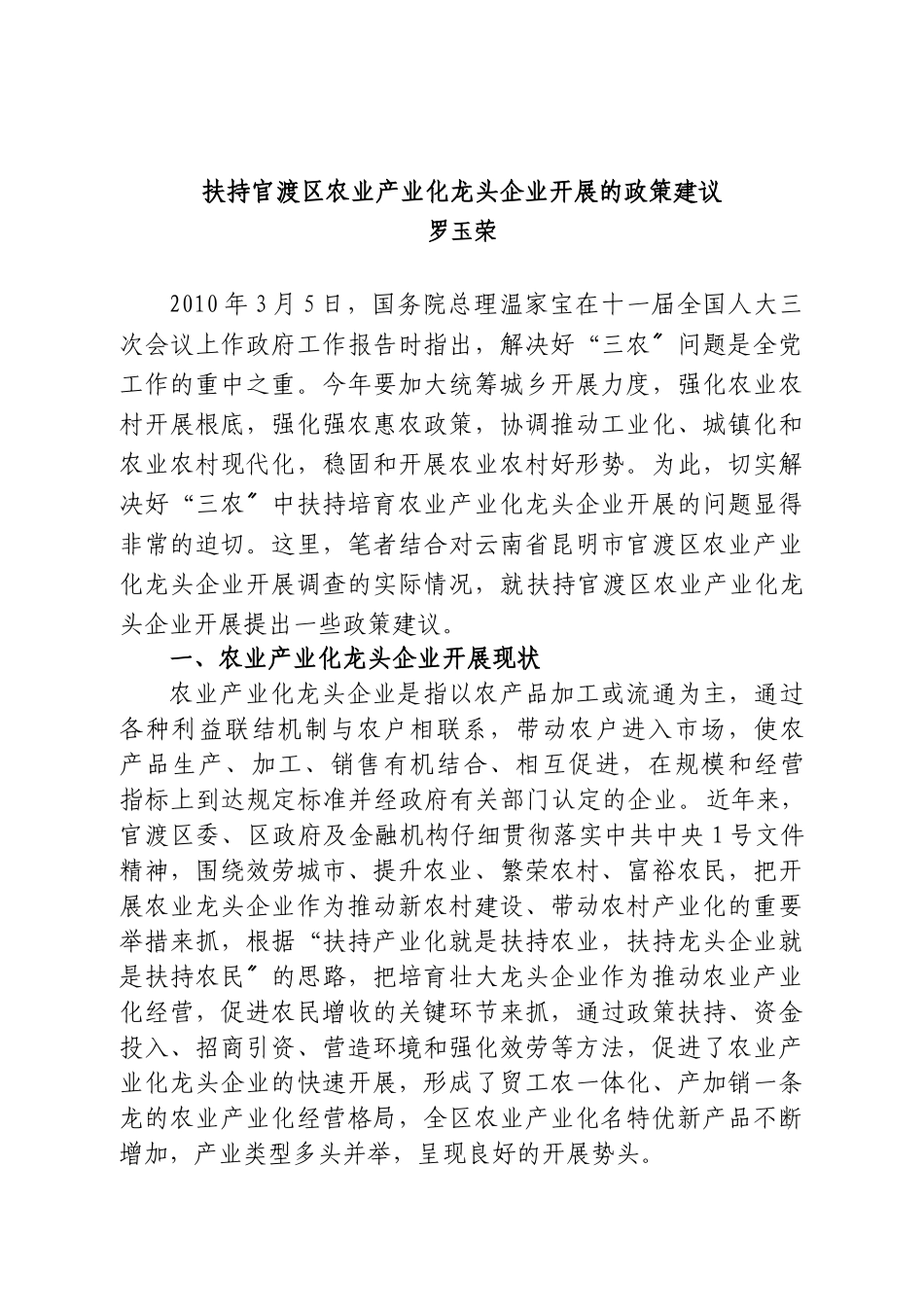 扶持官渡区农业产业化龙头企业发展的政策建议_第1页