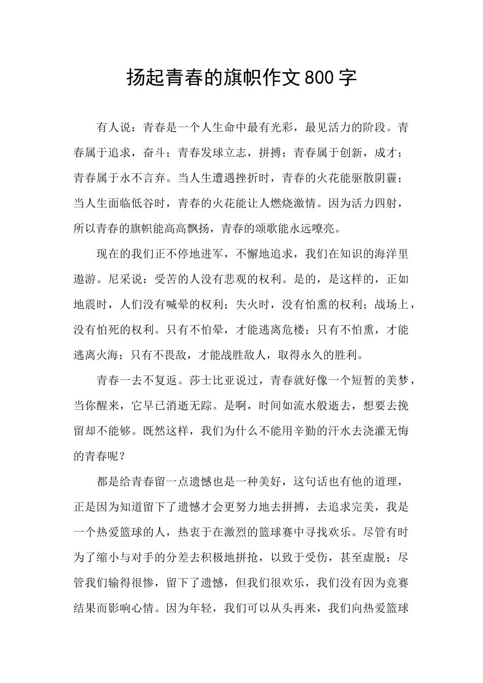扬起青春的旗帜作文800字_第1页
